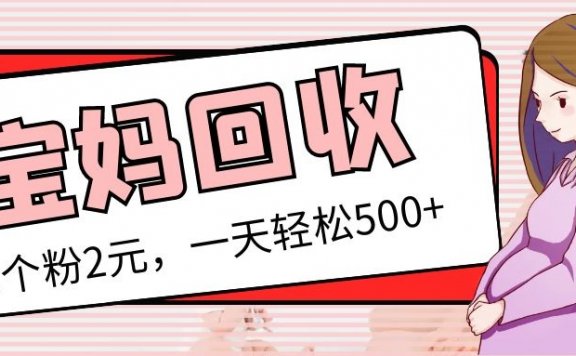 最新宝妈粉回收变现计划及胎教音乐高端变现玩法全套教程!(非老玩法)