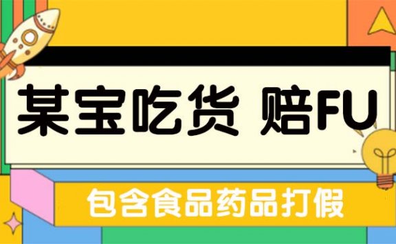 全新某宝吃货,赔付,项目最新玩法(包含食品药品打假)仅揭秘!