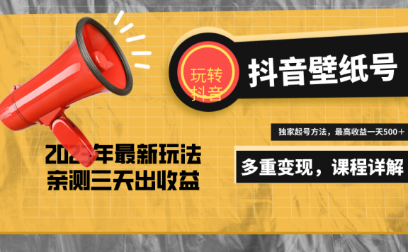 20天螺旋起号,打造一个日赚5000+的抖音壁纸号