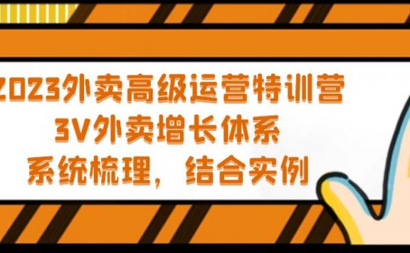 2023外卖高级运营特训营:3V外卖-增长体系,系统-梳理,结合-实例