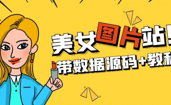 精品整站WordPress自适应美女图片站源码/安装即可运营【带数据源码+教程】