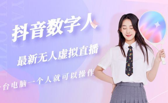 抖音数字人虚拟无人直播间打造