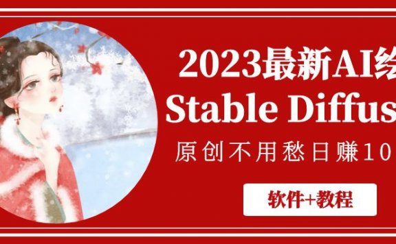 2023最新AI绘画Stable Diffusion,原创不用愁日赚1000+【软件+教程】