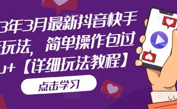 2023年3月最新抖音快手搬运玩法，简单操作包过dou+【详细玩法教程】
