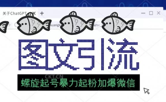 23年图文引流创业粉螺旋起号技术暴力起粉加爆微信