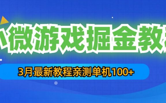 3月最新小微游戏掘金教程:一台手机日收益50-200,单人可操作5-10台手机
