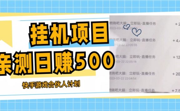 挂机项目最新快手游戏合伙人计划教程,日赚500+教程+软件