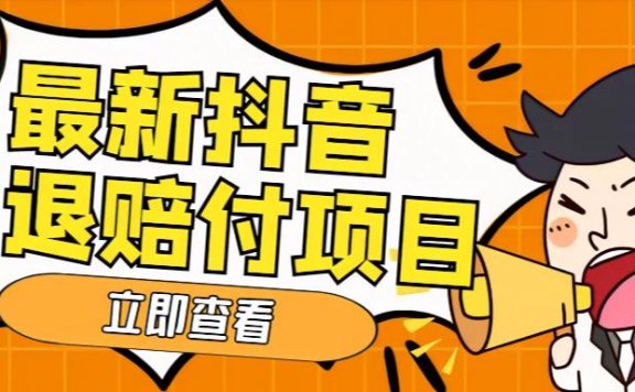 最新抖音活退项目，单号一天利润100+【仅揭秘】