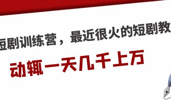短剧训练营,最近很火的短剧教程,动辄一天几千上万的收入