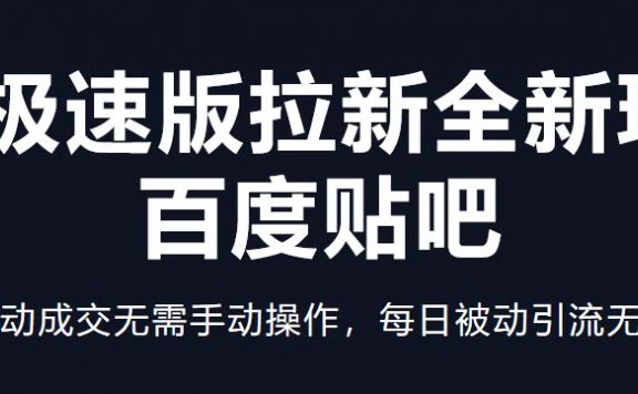 快手极速版拉新全新玩法+百度贴吧=自动成交无需手动操作,每日被动引流无数