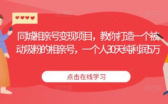 同城相亲号变现项目,教你打造一个被动吸粉的相亲号,一个人30天纯利润5万