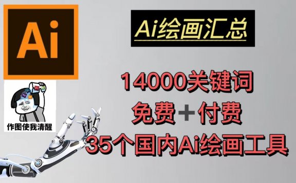 AI绘画汇总14000关键词+35个国内AI绘画工具(免费+付费)头像壁纸不愁