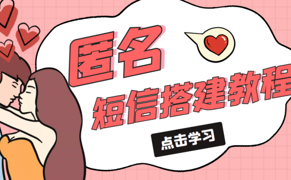 冷门月入过万的匿名短信项目搭建教程【网站源码+网站搭建视频教程】