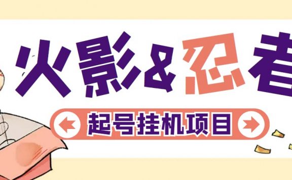 火影忍者手游起号打金项目，一个号大概70块【软件+教程】