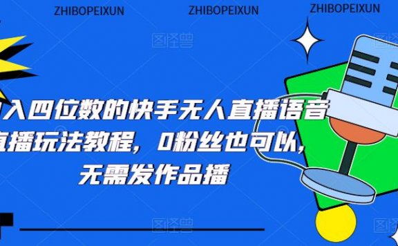 日入四位数的快手无人直播语音直播玩法教程,0粉丝也可以,无需发作品