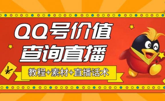 最近抖音很火QQ号价值查询无人直播项目 日赚几百+(素材+直播话术+视频教程)
