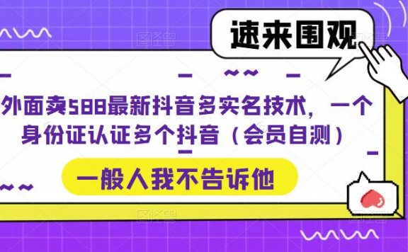 最新抖音多实名技术,一个身份证认证多个抖音