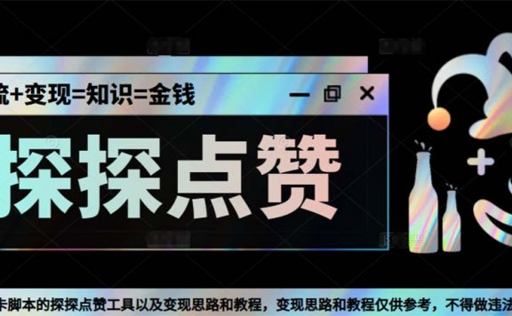 最新探探全自动点赞引流，配合男粉变现思路轻松日赚500+【脚本+教程】