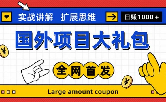 最新国外项目大礼包 十几种国外撸美金项目 小白们闭眼冲就行【教程＋网址】