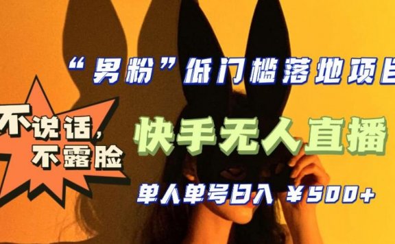 【全新升级】0基础单人单号单晚500+,不说话 不露脸 4月最新快手无人直播