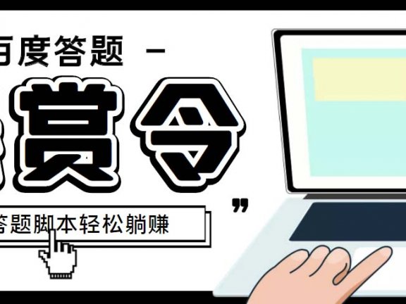 百度经验悬赏令答题项目，单窗口日收益30+【半自动脚本+教程】