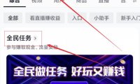 0成本小项目,抖音全民任务看直播赚收益,人人可做!