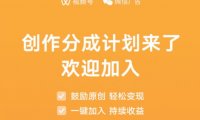 视频号创作分成计划上线