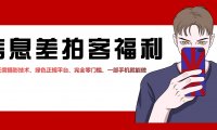 手机赚钱项目:拍客副业,纯绿色兼职任务赚佣金,十分钟入手100元