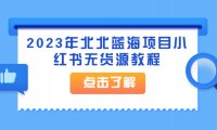 2023年北北蓝海项目小红书无货源教程