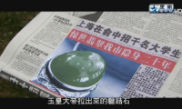 揭秘数万人上当受骗的赌石骗局