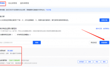 抖店运费模板怎么设置?在哪操作?