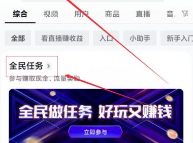0成本小项目,抖音全民任务看直播赚收益,人人可做!