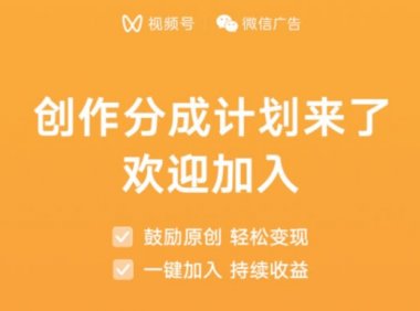视频号创作分成计划上线