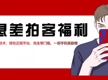 手机赚钱项目:拍客副业,纯绿色兼职任务赚佣金,十分钟入手100元