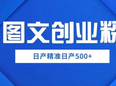 图文创业粉如何日赚500+,一部手机0基础上手【揭秘】