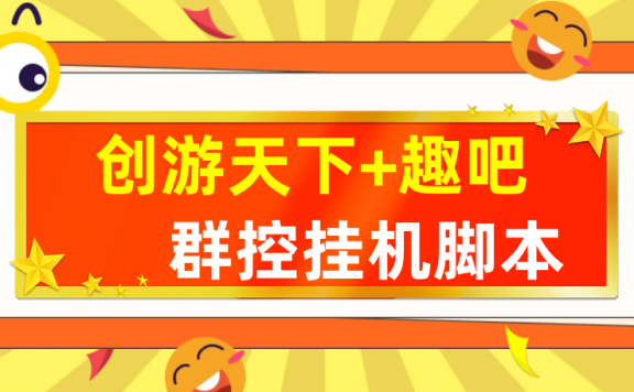 【话费打金】最新创游天下趣吧全自动挂机撸话费,号称一天一张卡【脚本+教程】