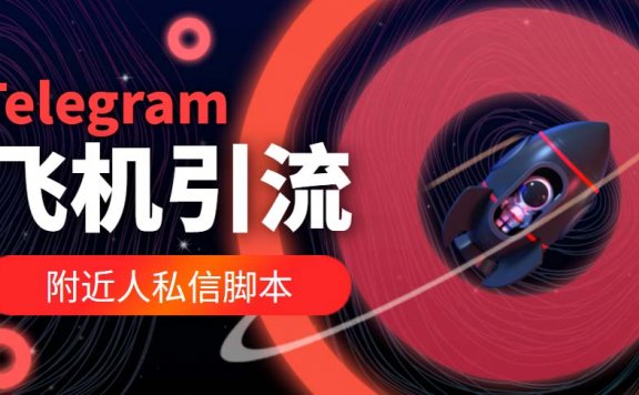 【引流必备】国外Telegram飞机引流脚本，解放双手自动引流【脚本+教程】
