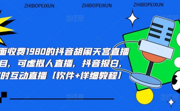 抖音胡闹天宫直播项目，可虚拟人直播 抖音报白 实时互动直播【软件+教程】