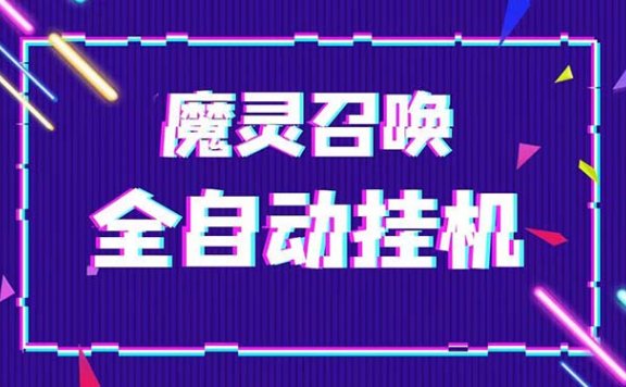 最新魔灵召唤全自动挂机项目，单号一天500+【脚本+教程】