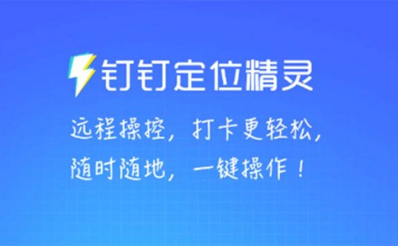 某钉虚拟定位,一键模拟修改地点,打卡神器【软件+操作教程】
