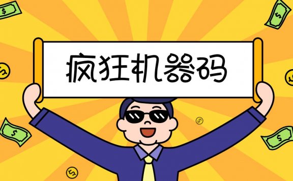 2023最新版疯狂机器码全能版超强改机不留痕迹 破一切机器限制(永久版脚本)