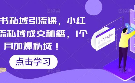 小红书私域引流课，小红书引流私域成交秘籍，1个月加爆私域！