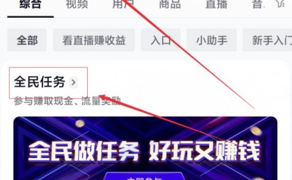 0成本小项目,抖音全民任务看直播赚收益,人人可做!