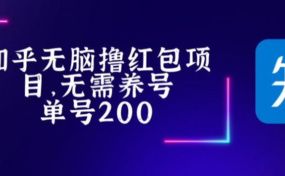 最新知乎撸红包项目长久稳定,稳定轻松撸低保【详细玩法教程】