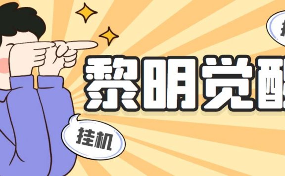 黎明觉醒自动挂机打金项目，单窗口一天25+【脚本+教程】