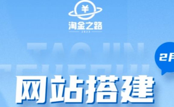 淘金之路网站搭建课程,从零开始搭建知识付费系统自动成交站