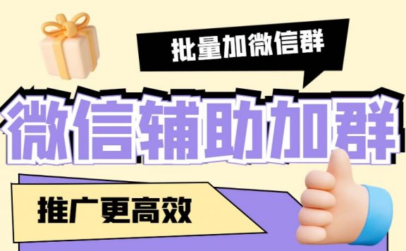 引流必备-微信辅助加群软件 配合战斧微信群二维码获取器使用【脚本+教程】