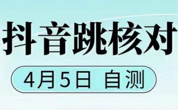 抖音最新注册跳核对方法,已测试,有概率,有需要的自测,随时失效