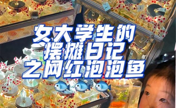 最近抖音很火的泡泡鱼手工小成本地摊创业项目,日賺500+项目课程解析