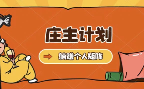庄主计划课程，内含暴力起号教程，暴力引流精准客户，日引上百个客户不难